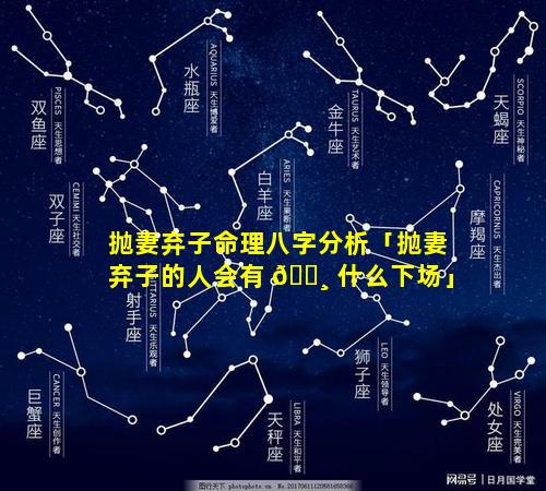 抛妻弃子命理八字分析「抛妻弃子的人会有 🌸 什么下场」